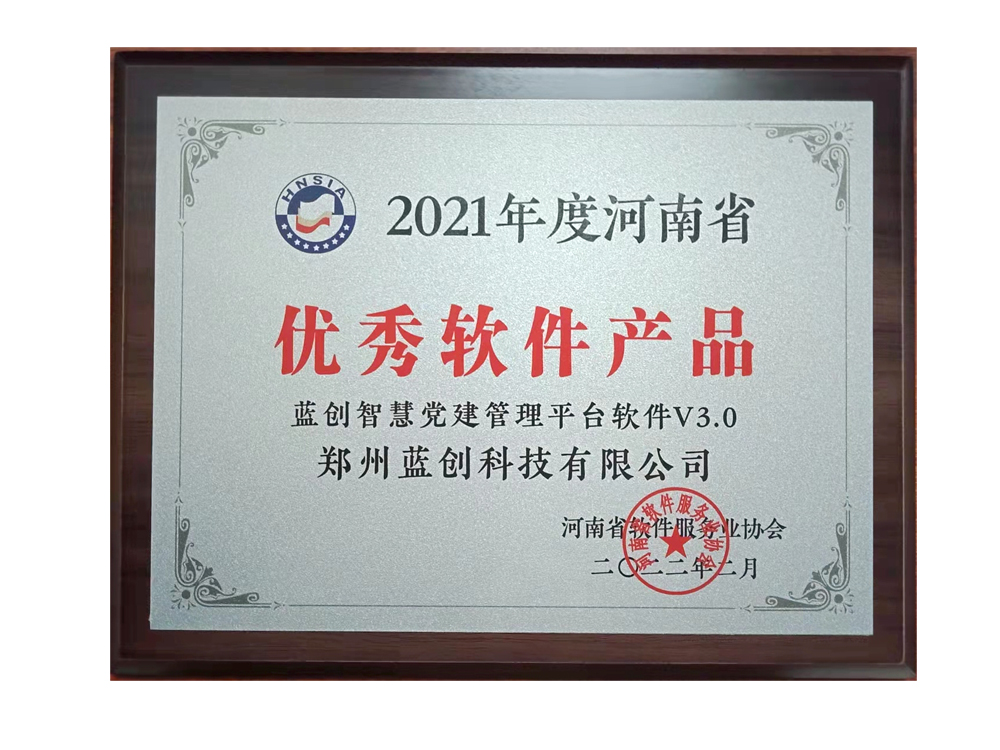喜報 鄭州藍創(chuàng)科技榮獲“2021年度河南省優(yōu)秀軟件產(chǎn)品”稱號