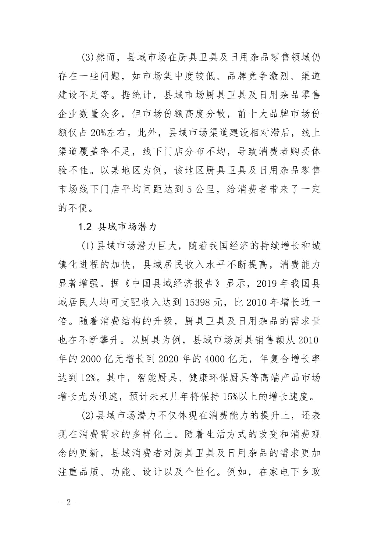 廚具衛(wèi)具及日用雜品零售企業(yè)縣域市場(chǎng)拓展與下沉戰(zhàn)略研究報(bào)告